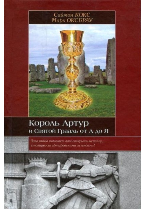 Король Артур і Святий Грааль від А до Я