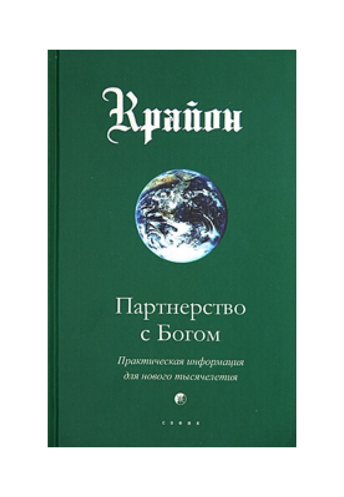 Партнерство с Богом. Практическая информация для нового тысячелетия