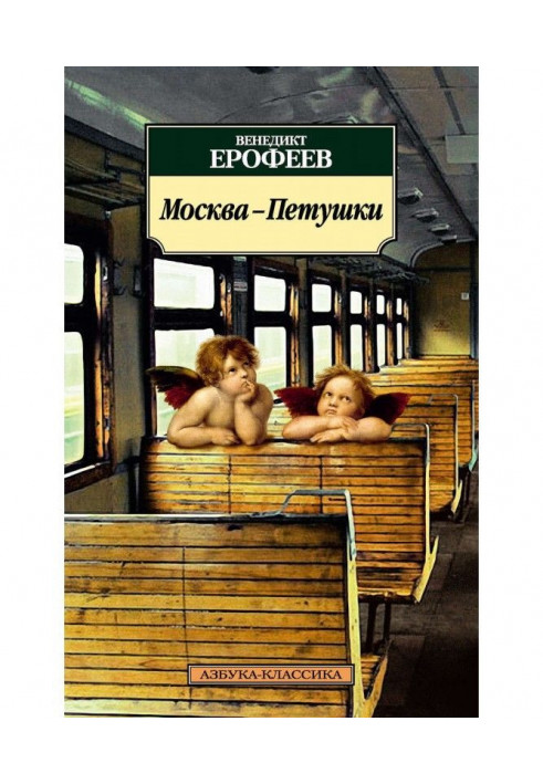 Москва – Петушки