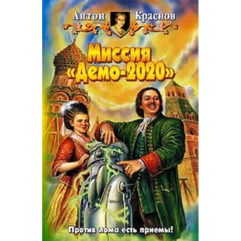 Місія «Демо-2020»