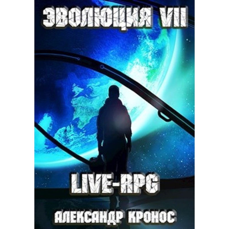 LIVE-RPG. Evolution-7