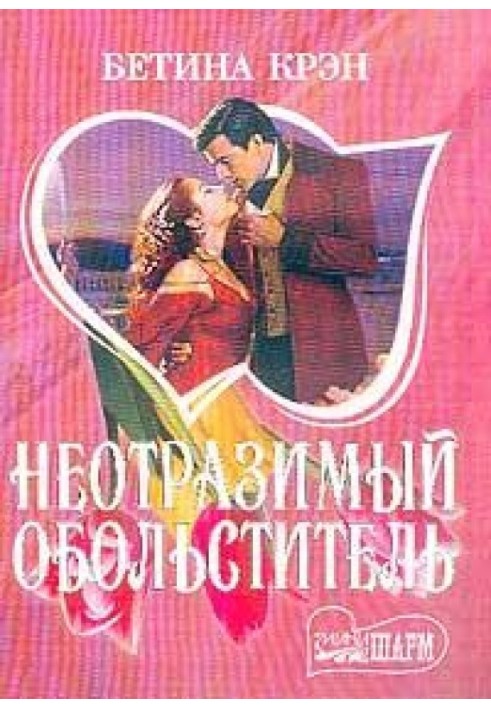 Неперевершений спокусник