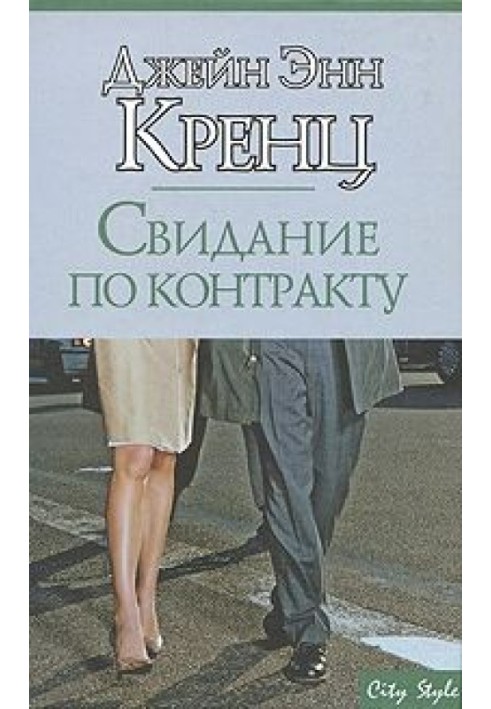 Свидание по контракту