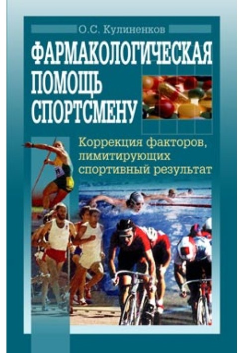 Фармакологічна допомога спортсмену: корекція факторів, що лімітують спортивний результат