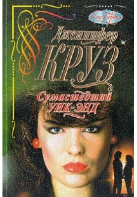Сумасшедший уик-энд
