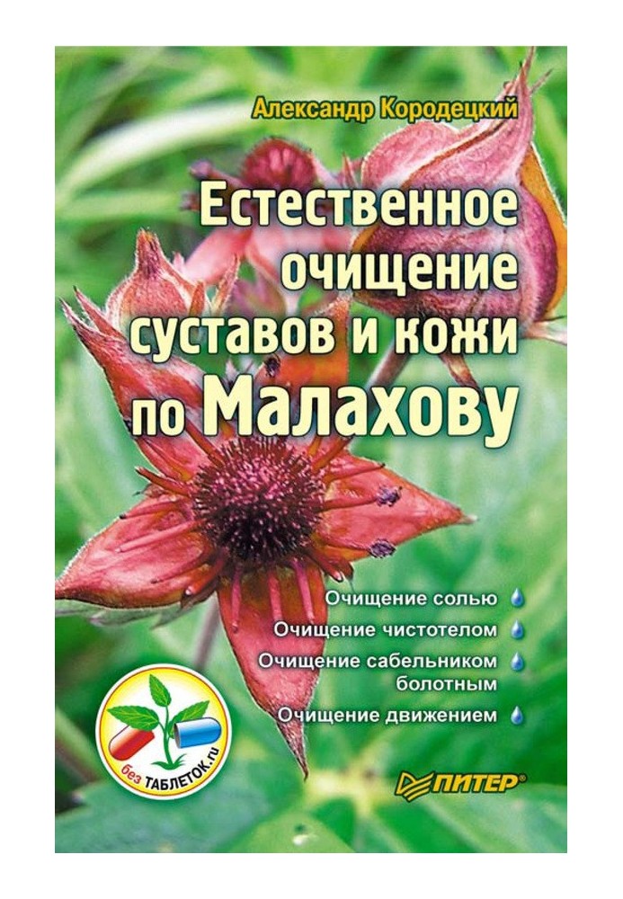 Natural cleansing of joints and skin according to Malakhov