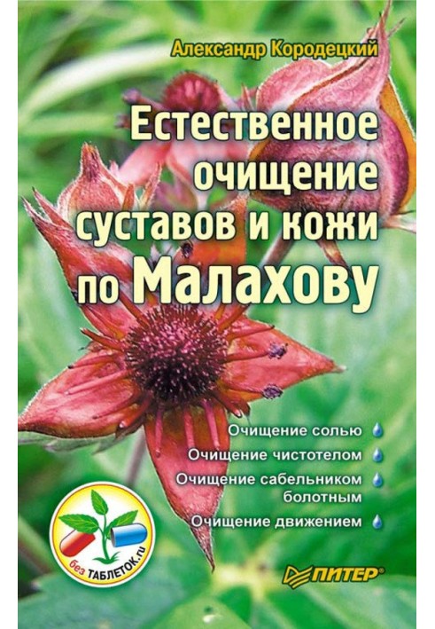 Natural cleansing of joints and skin according to Malakhov