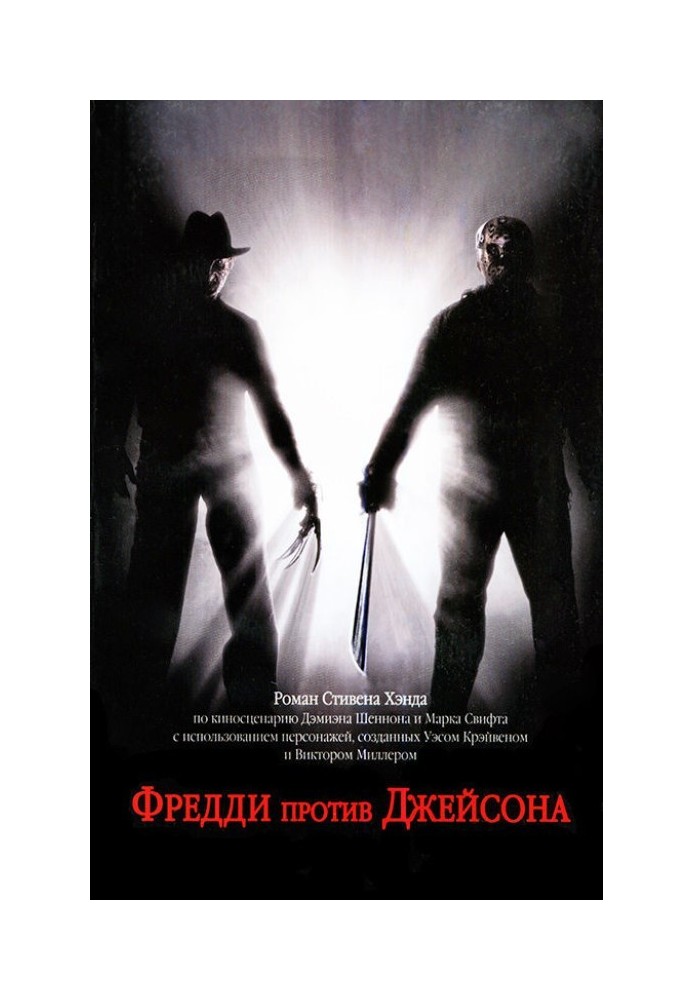 Фредди против Джейсона