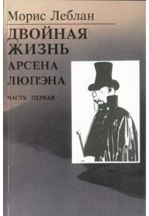 Последние похождения Арсена Люпэна. Часть I: Двойная жизнь Арсена Люпэна