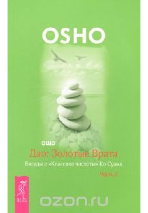 Дао: Золота Брама. Розмови про «Класику чистоти» Ко Суана. Ч. 2