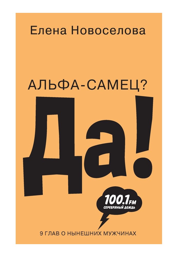 Альфа-самец? Да!