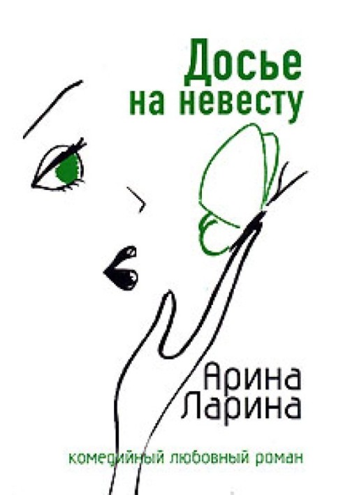 Досье на невесту