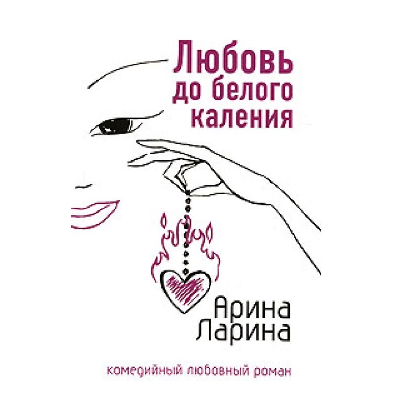 Love until white heat