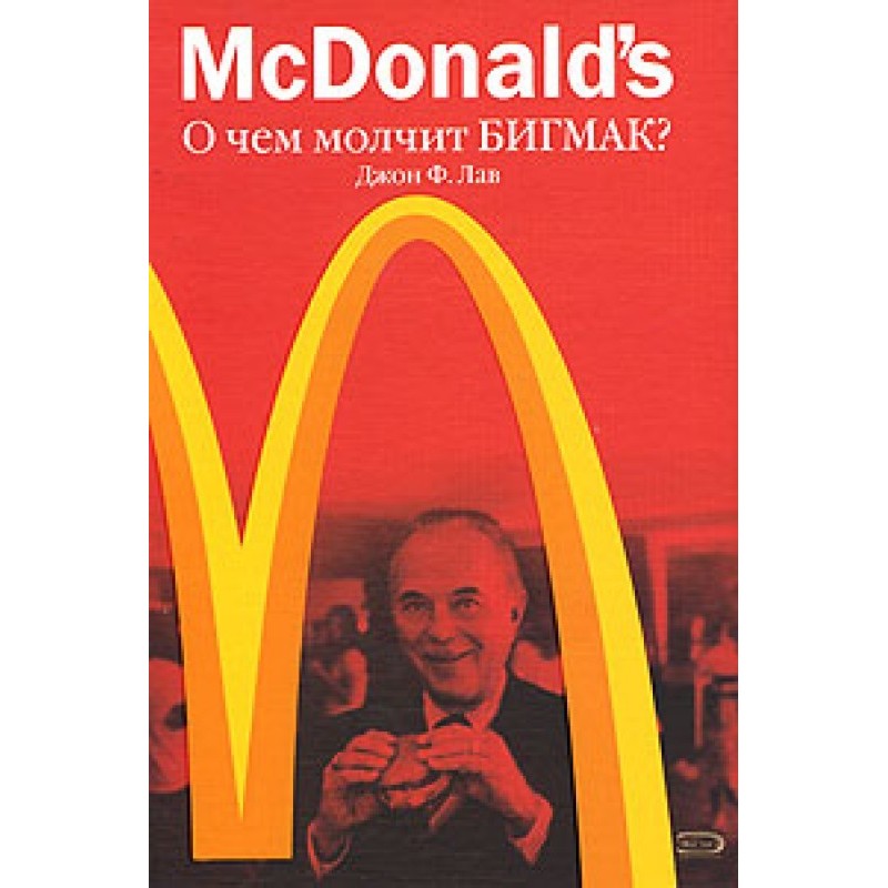 McDonald`s. О чем молчит...