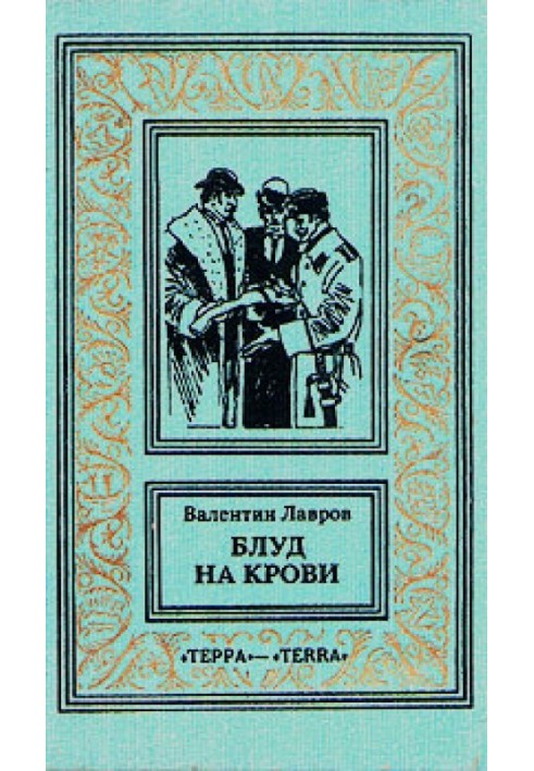 Блуд на крові. Книга друга