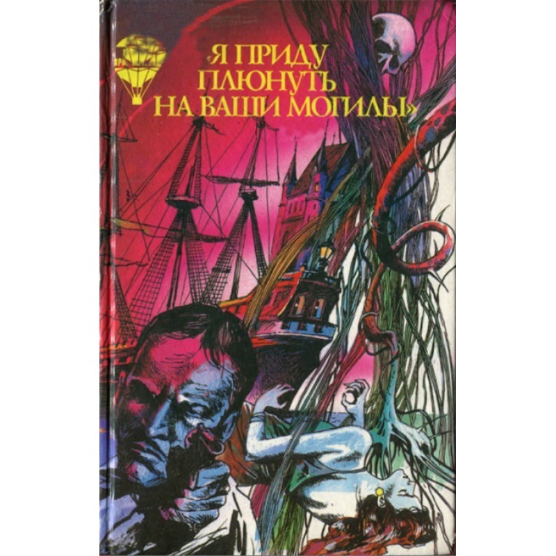 I will come to spit on your...