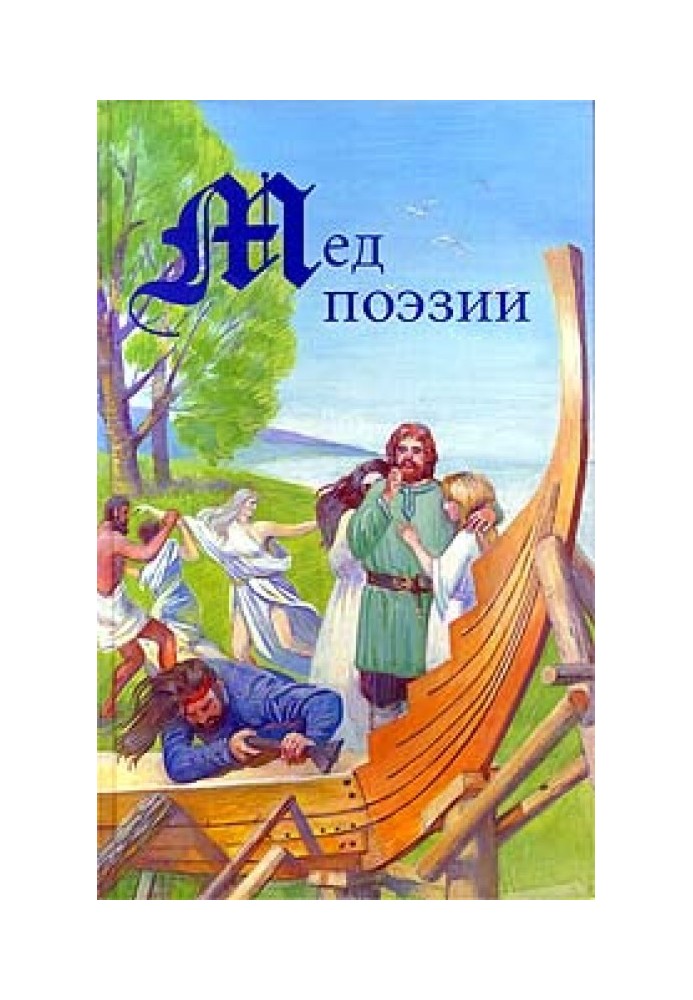 Древность и Средневековье. Тексты родового общества