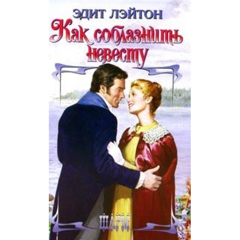 How to seduce the bride