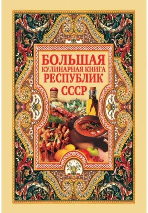 Great cookbook of the republics of the USSR