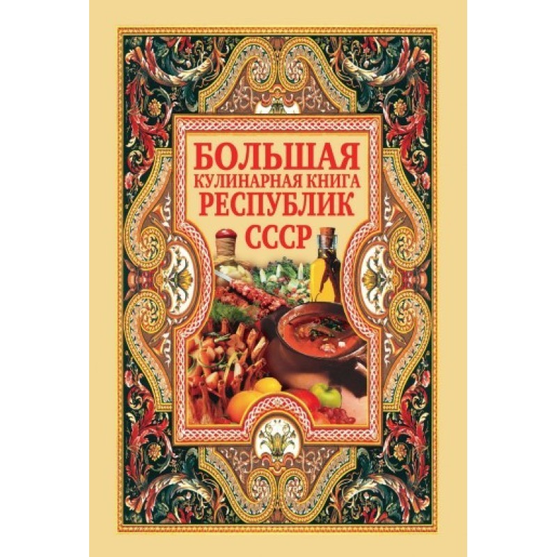 Велика кулінарна книга...