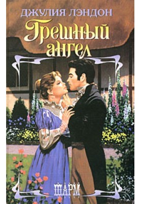 Грешный ангел