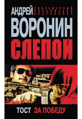 Тост за победу