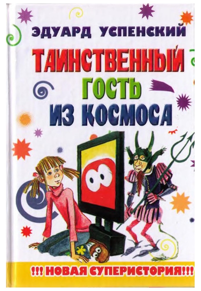 Таинственный гость из космоса