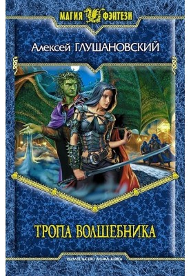 Тропа волшебника