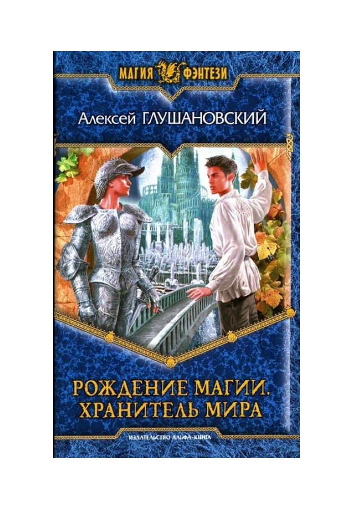 Хранитель мира