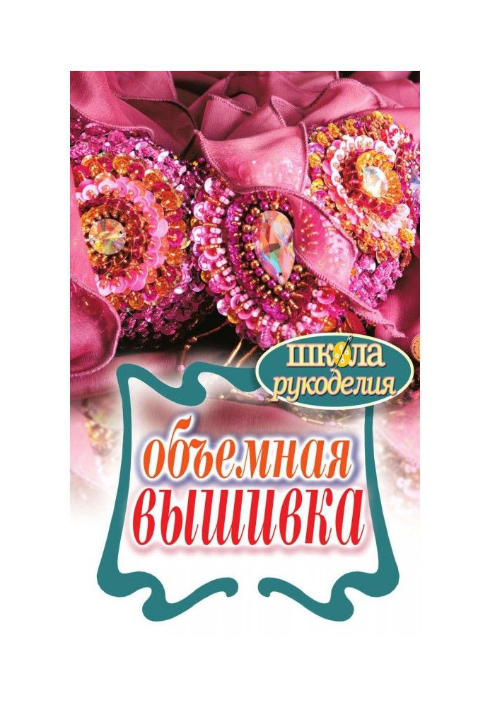 Об'ємна вишивка