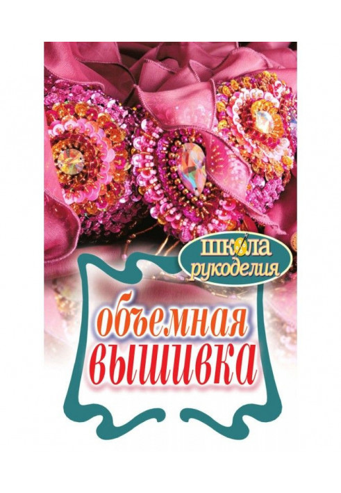 Об'ємна вишивка