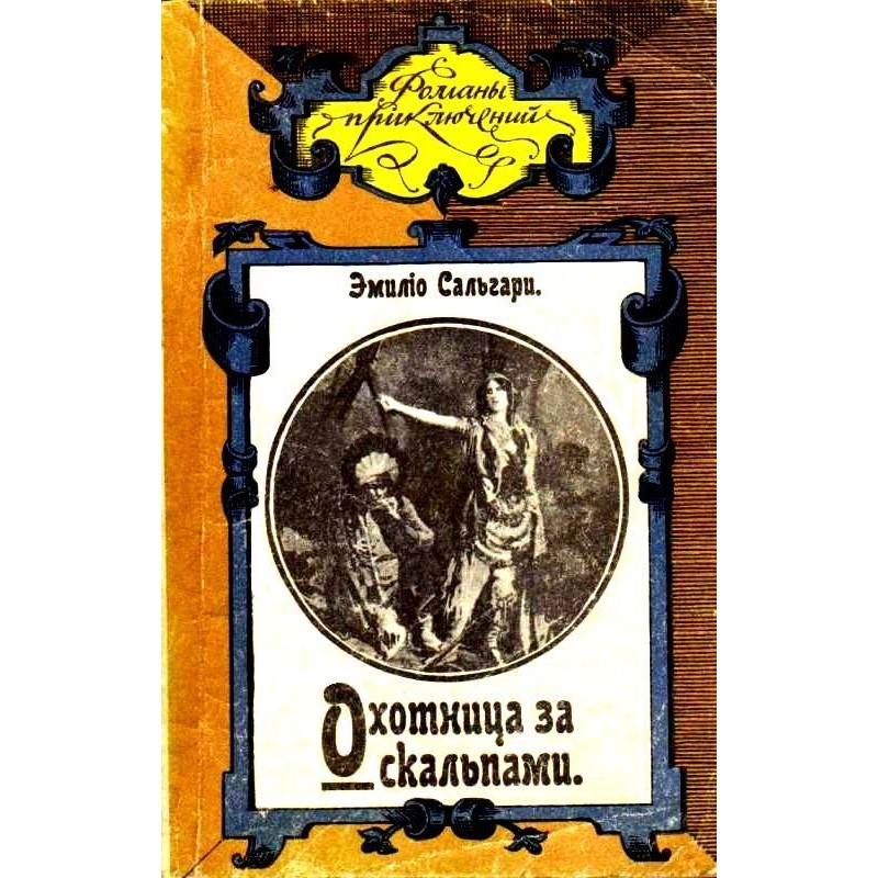 Охотница за скальпами