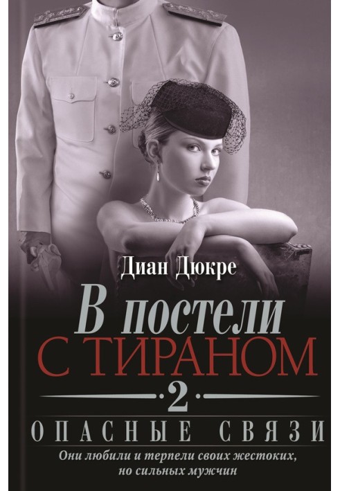 У ліжку з тираном 2. Небезпечні зв'язки