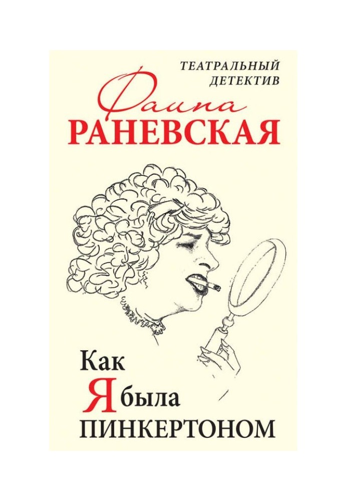 Як я була Пінкертон. Театральний детектив