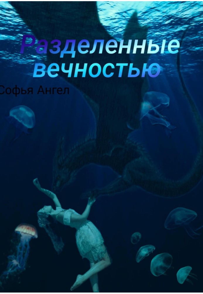 Разделенные вечностью