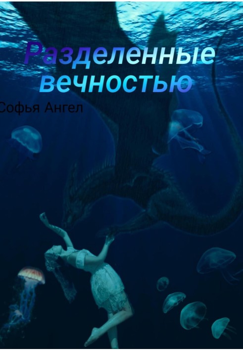 Разделенные вечностью