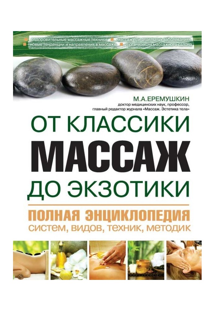 Массаж от классики до экзотики. Полная энциклопедия систем, видов, техник, методик