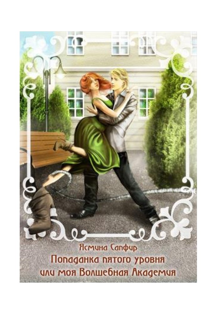 Попаданка п'ятого рівня чи моя Чарівна Академія