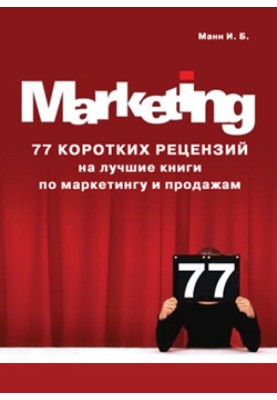 77 short reviews of the best books on marketing and sales