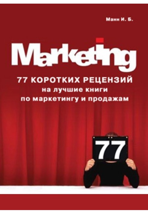 77 short reviews of the best books on marketing and sales