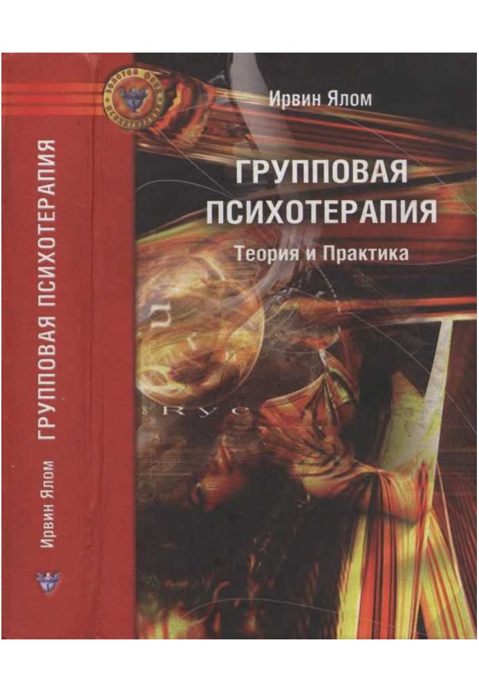 Групова психотерапія: Теорія та практика