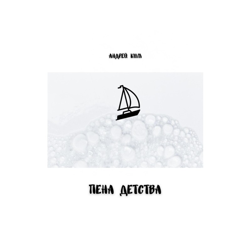 Піна дитинства