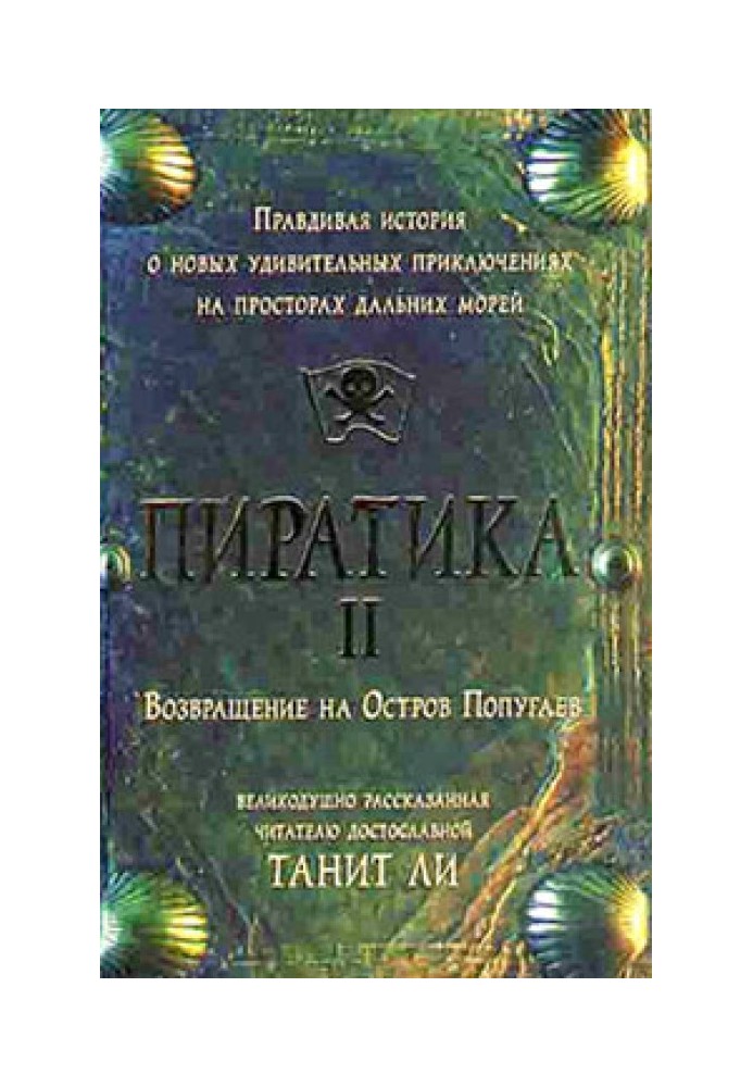 Піратіка-II. Повернення на Острів Папуг (2006)