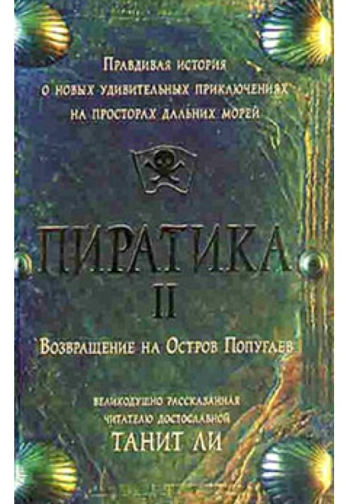 Піратіка-II. Повернення на Острів Папуг (2006)