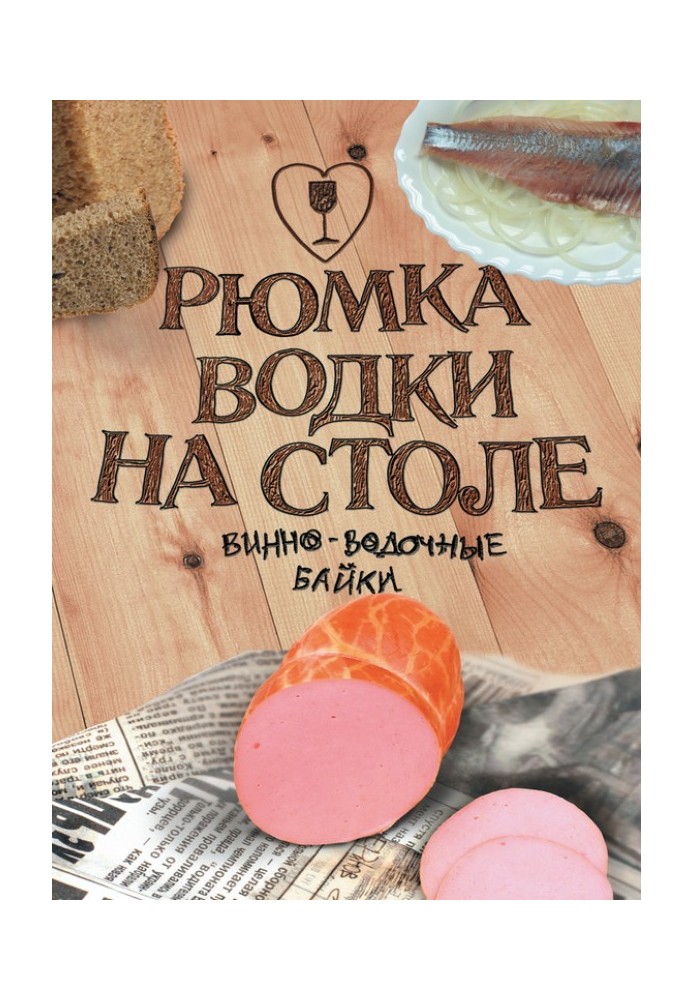 Рюмка горілки на столі