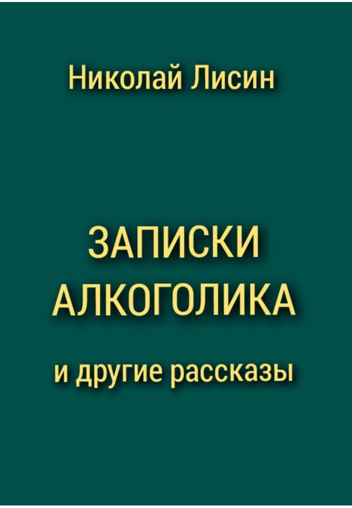 Записки алкоголика и другие рассказы