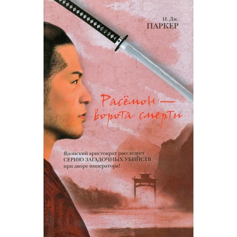 Rashomon - Gate of Death