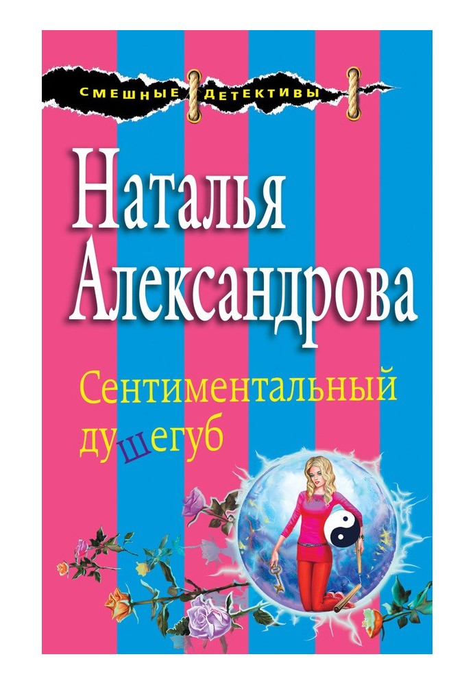 Сентиментальний душогуб