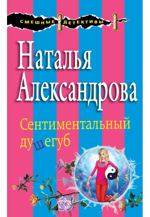 Сентиментальный душегуб