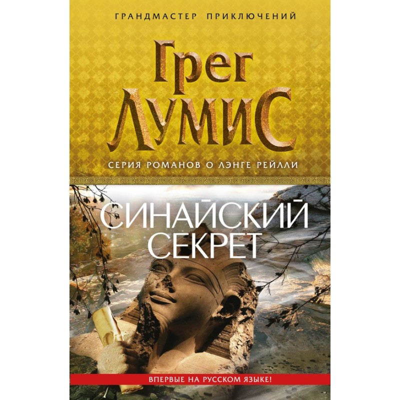 Синайський секрет
